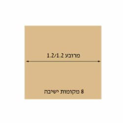 שולחן פלטת עץ מרובע 1.20 מטר ל 8 איש